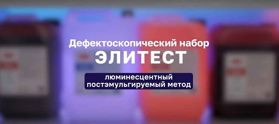 Люминесцентный постэмульгируемый метод. Дефектоскопический набор Элитест