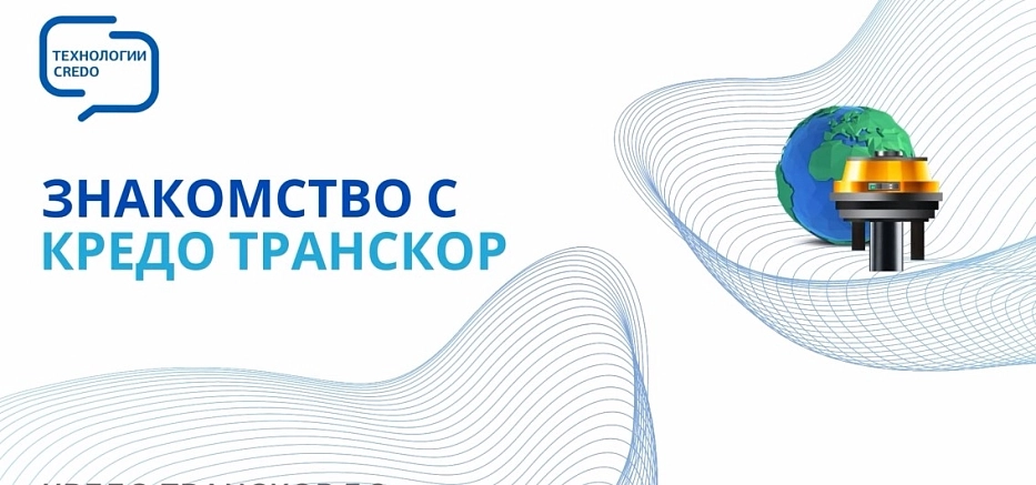 Знакомство с КРЕДО ТРАНСКОР - ВИДЕО