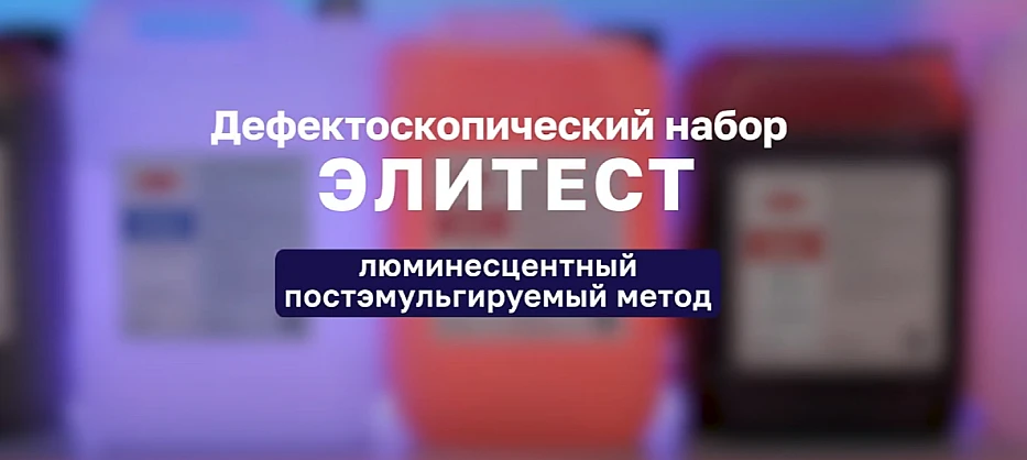 Люминесцентный постэмульгируемый метод. Дефектоскопический набор Элитест
