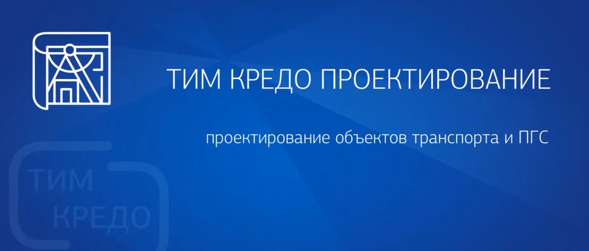 ТИМ КРЕДО ПРОЕКТИРОВАНИЕ - новое решение для проектировщиков! - ВИДЕО
